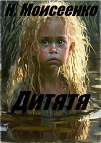Обложка книги Дитятя