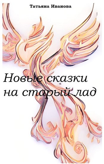 Обложка книги Новые сказки на старый лад
