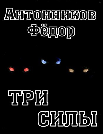 Обложка книги Три силы