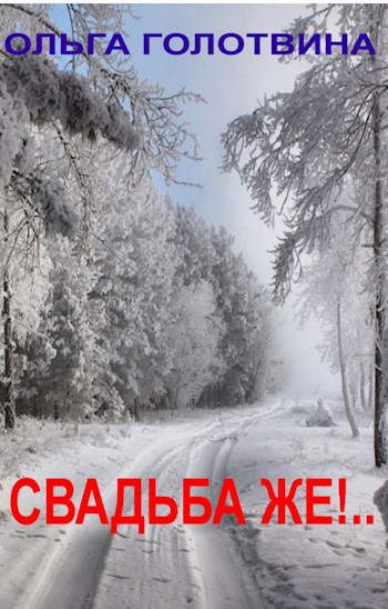 Обложка книги Свадьба же!..