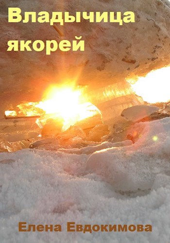 Обложка книги Владычица якорей