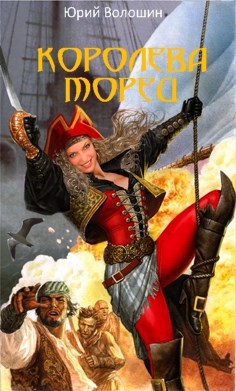 Обложка книги Королева морей