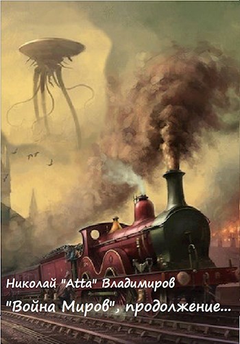 Обложка книги "Война миров", вторая высадка