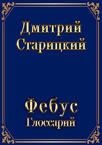 Обложка книги Фебус. Глоссарий