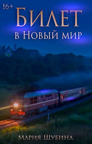Обложка книги Билет в Новый мир