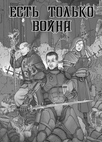 Обложка книги Есть только война