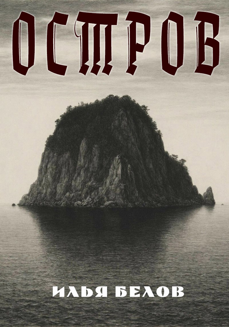Обложка книги Остров