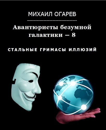 Обложка книги Авантюристы безумной галактики − 8 (Стальные гримасы иллюзий)