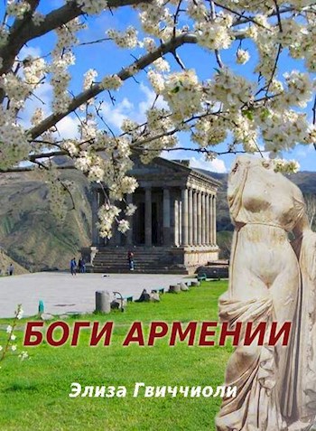 Обложка книги Боги Армении