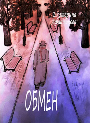 Обложка книги Обмен