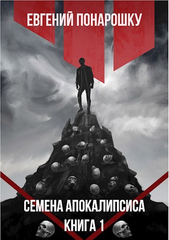 Обложка книги Семена Апокалипсиса