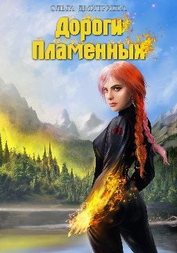 Обложка книги Дороги Пламенных (Пламенная-4)