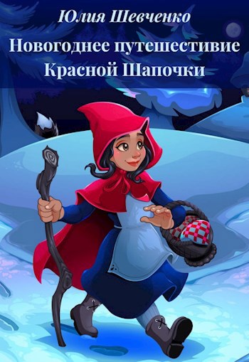 Обложка книги Новогоднее путешествие Красной Шапочки