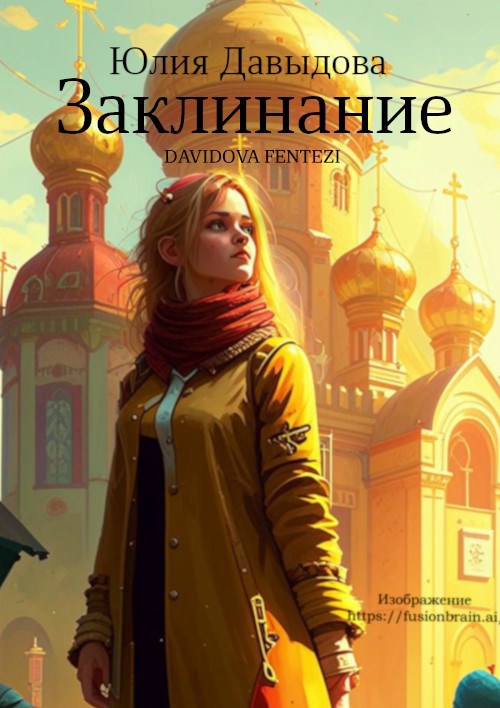 Обложка книги Заклинание