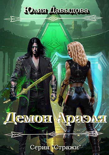 Обложка книги Демон Араэля