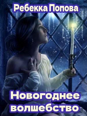 Обложка книги Новогоднее волшебство