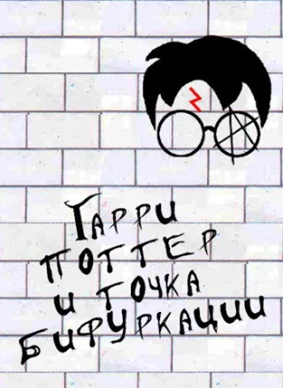 Обложка книги Гарри Поттер и Точка Бифуркации