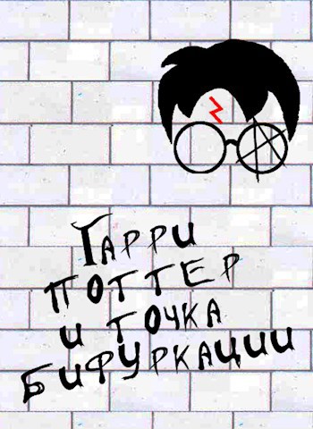 Обложка книги Гарри Поттер и Точка Бифуркации
