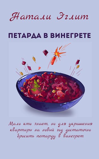 Обложка книги Петарда в винегрете. Том 2