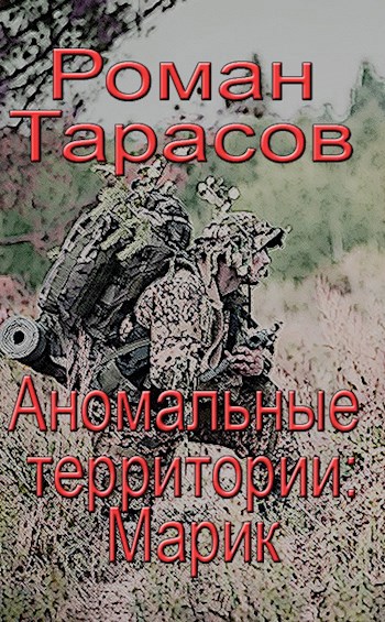 Обложка книги Аномальные территории: Марик