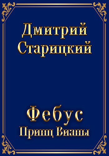 Обложка книги Фебус. Принц Вианы.