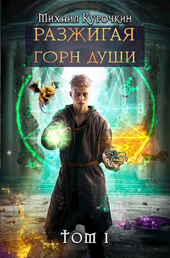 Обложка книги Разжигая горн души. Том 1.