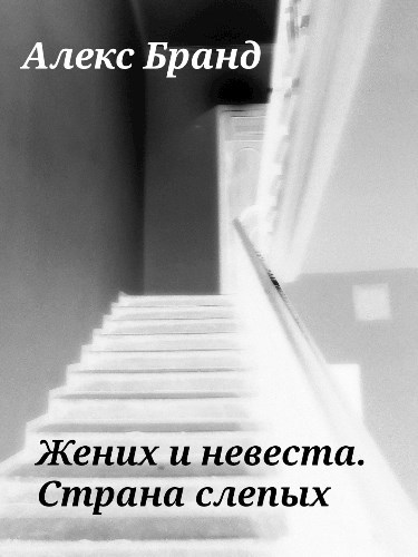 Обложка книги Жених и невеста. Страна слепых