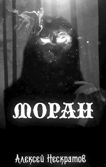 Обложка книги Моран