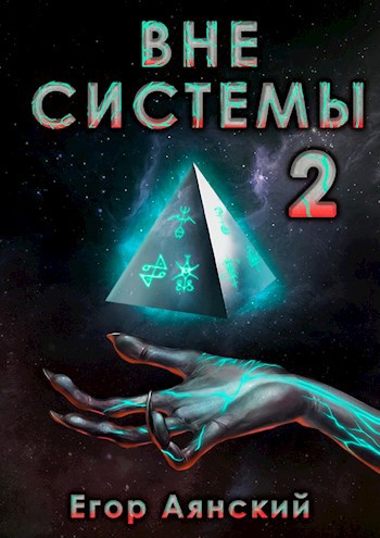 Обложка книги Вне системы - 2