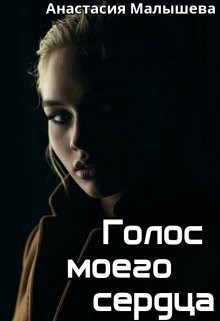 Обложка книги Голос моего сердца