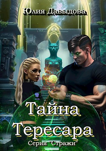 Обложка книги Тайна Тересара