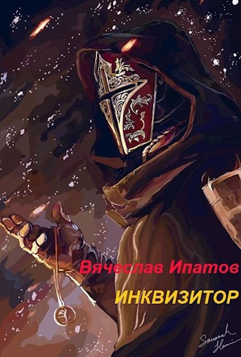 Обложка книги Инквизитор.