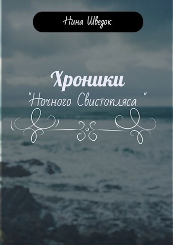 Обложка книги Хроники "Ночного Свистопляса"