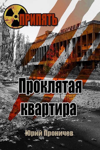 Обложка книги Припять. Проклятая квартира