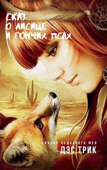 Обложка книги Сказ о лисице и гончих псах