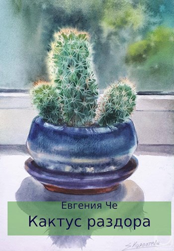Обложка книги Кактус раздора