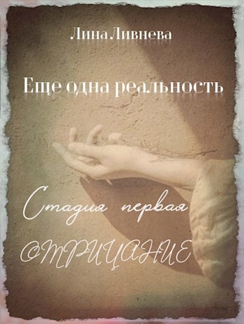 Обложка книги Еще одна реальность. Стадия первая. Отрицание
