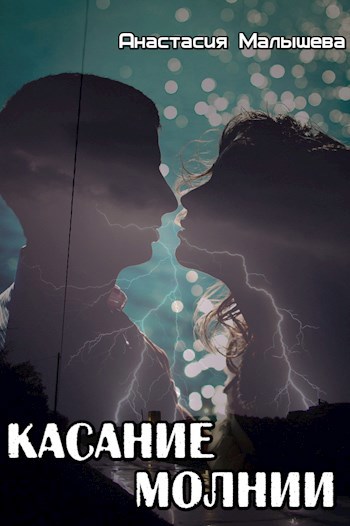 Обложка книги Касание молнии