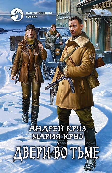 Обложка книги Двери во Тьме