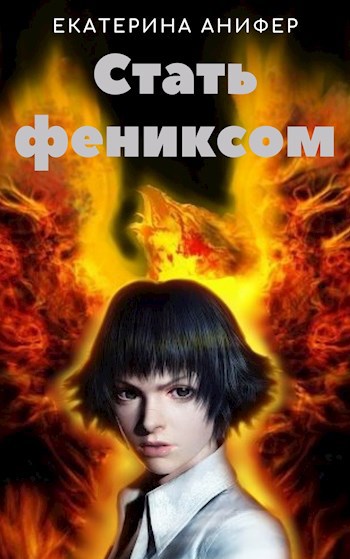 Обложка книги Стать фениксом