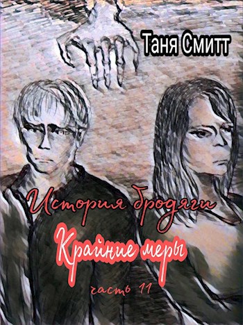Обложка книги История бродяги. Крайние меры