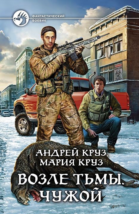 Обложка книги Возле Тьмы. Чужой
