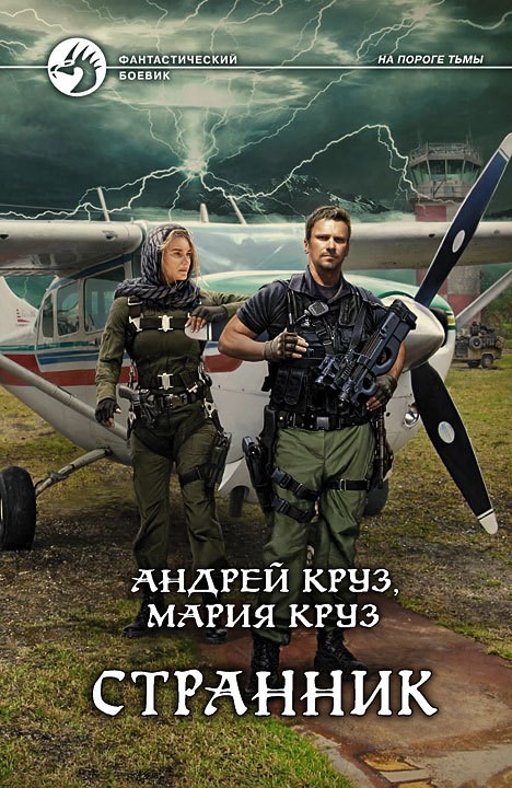 Обложка книги Странник