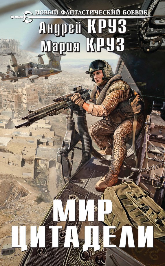Обложка книги Мир Цитадели
