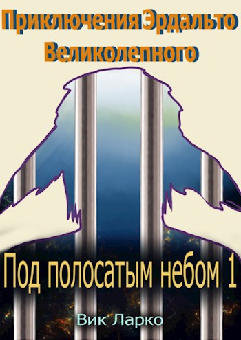 Обложка книги Приключения Эрдальто Великолепного. Под полосатым небом- 1