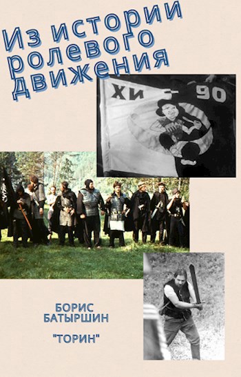 Обложка книги Из истории ролевого движения