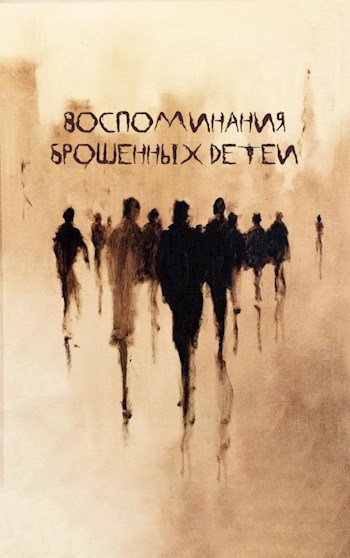 Обложка книги Воспоминания брошенных детей