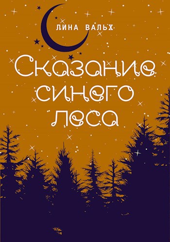 Обложка книги Сказание синего леса