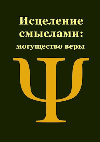 Обложка книги Могущество веры