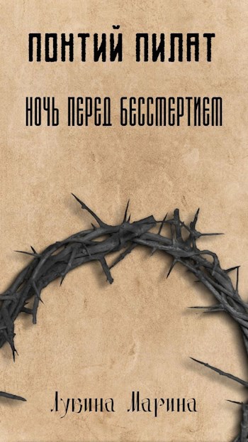 Обложка книги Понтий Пилат. Ночь перед бессмертием